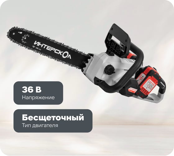 Бесщеточная аккумуляторная пила цепная Интерскол ПЦА-16/36В Li-ion АПИ, картон, 2 аккумулятора, 2,0 Ач, ЗУ 825.2.2.70 1