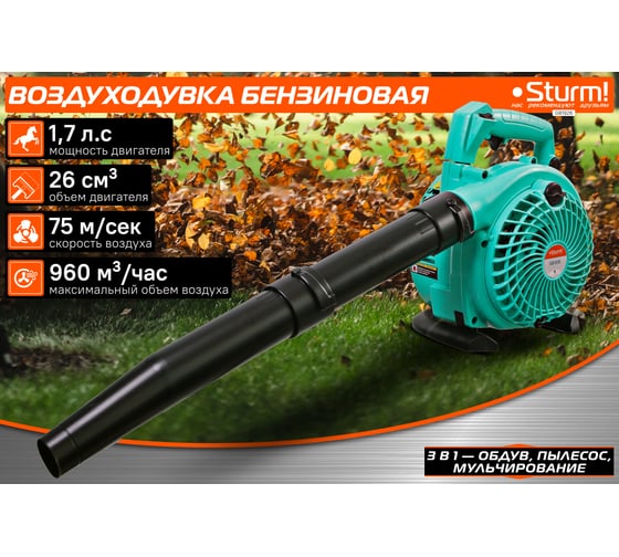 Бензиновая воздуходувка 3 в 1 26cc, 1,7 л.с., 960м3/ч, 75 м/сек, 35л Sturm GB1926