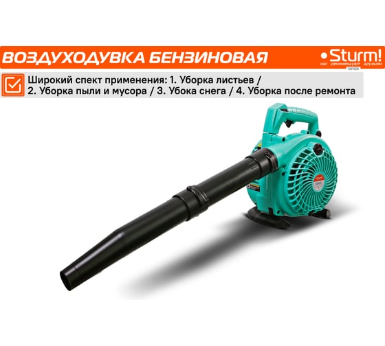 Бензиновая воздуходувка 3 в 1 26cc, 1,7 л.с., 960м3/ч, 75 м/сек, 35л Sturm GB1926