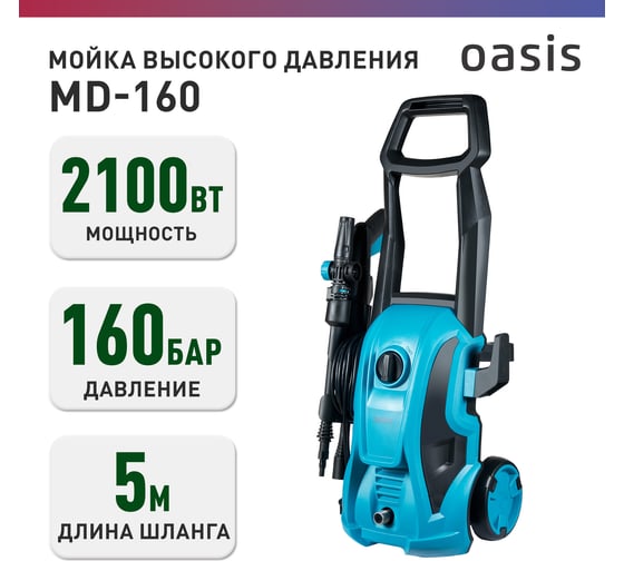 Мойка высокого давления OASIS MD-160