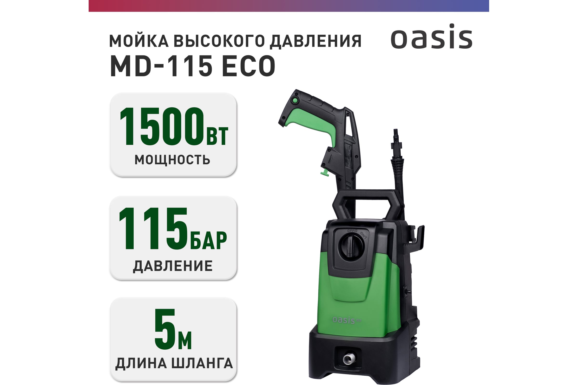 Мойка высокого давления OASIS MD-115 Eco — фото 3