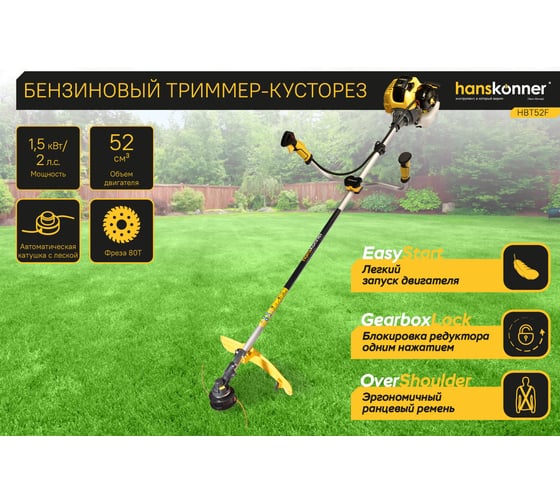 Триммер бензиновый Hanskonner HBT52F