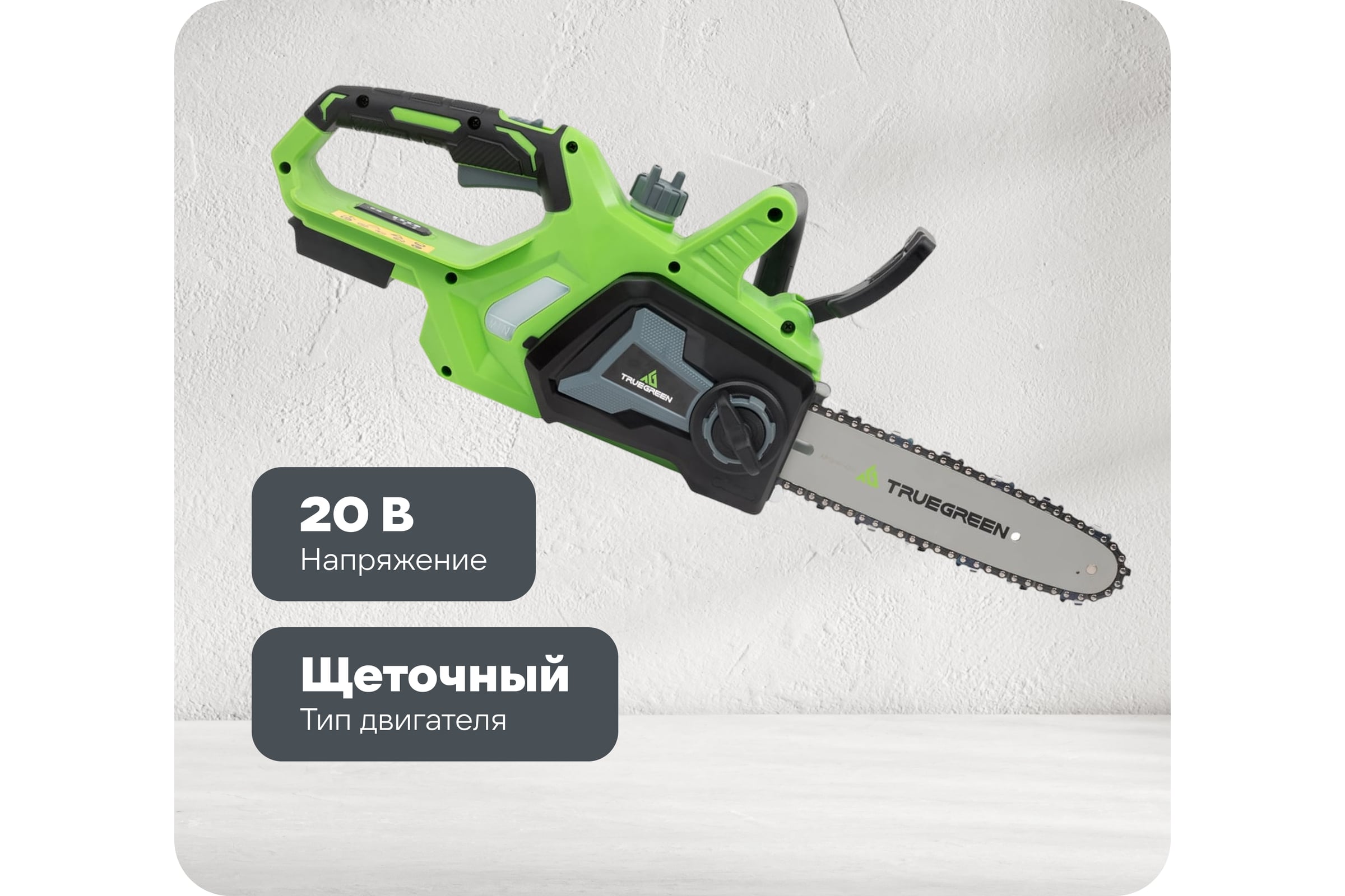Аккумуляторная цепная пила TRUEGREEN 10 дюймов, шаг цепи 0,375, 20 В без аккумулятора и ЗУ TG8J126 — фото 3