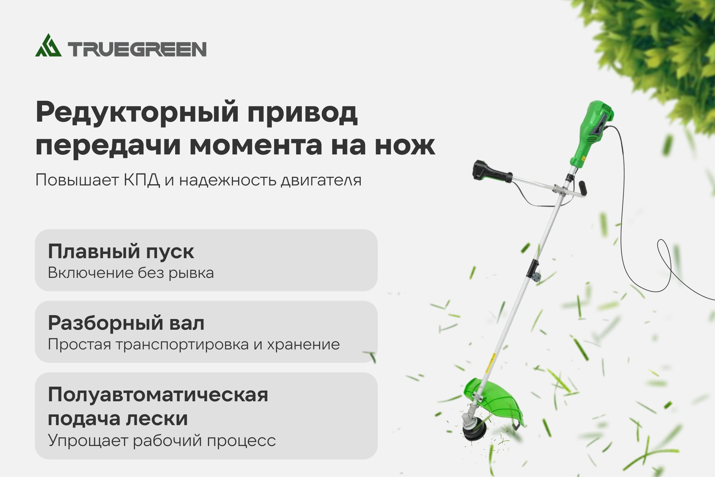 Триммер электрический TRUEGREEN 1.4 кВт, леска/нож TG7A231 — фото 3
