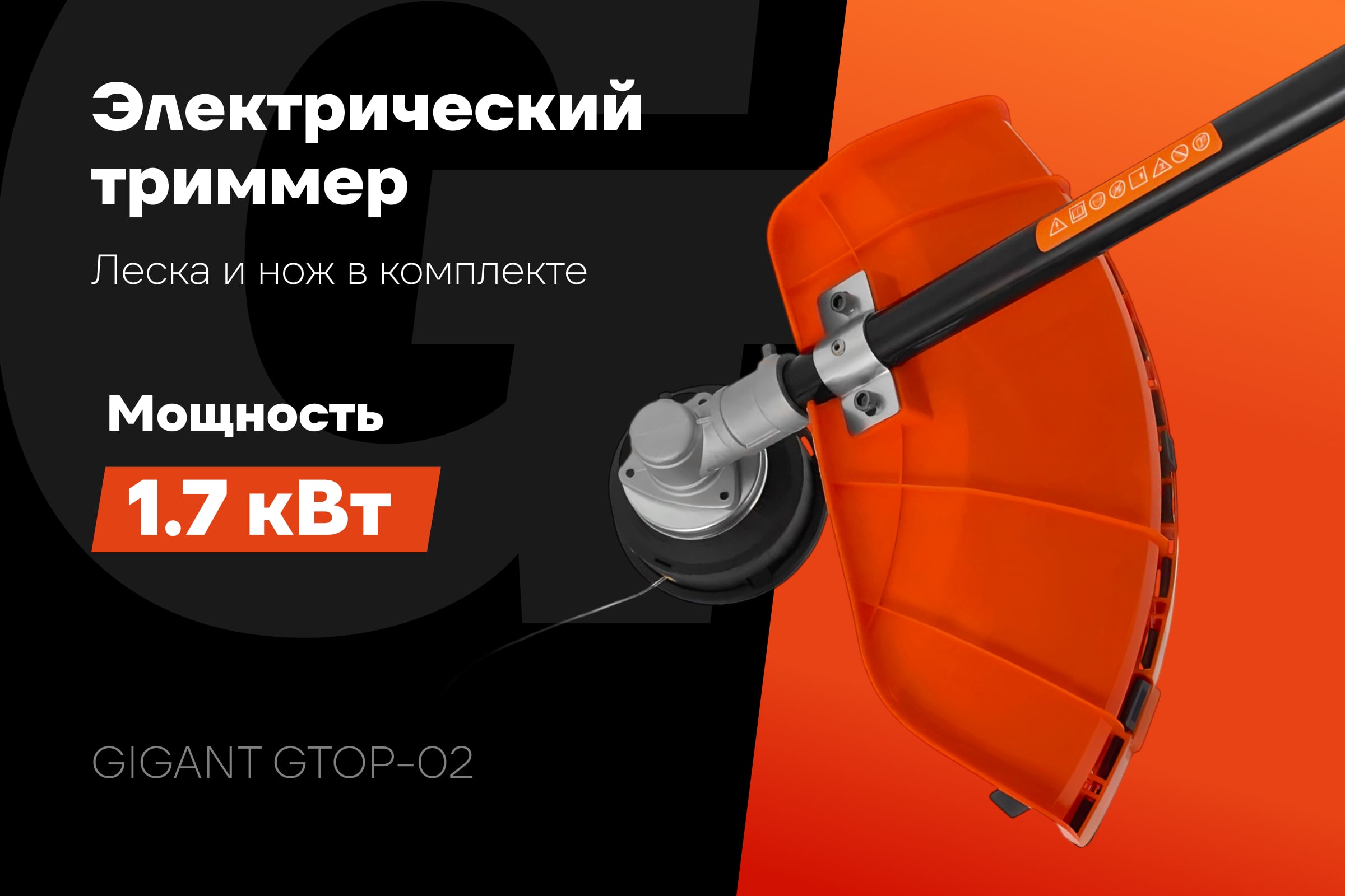 Электрический триммер Gigant с верхним расположением двигателя 1,7 кВт, леска-нож GTOP-02 — фото 3