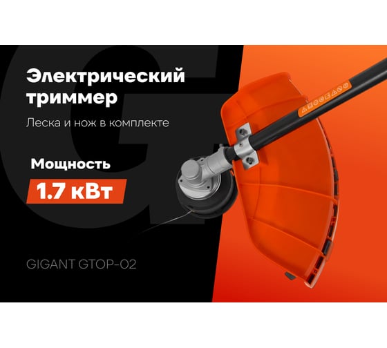 Электрический триммер Gigant с верхним расположением двигателя 1,7 кВт, леска-нож GTOP-02