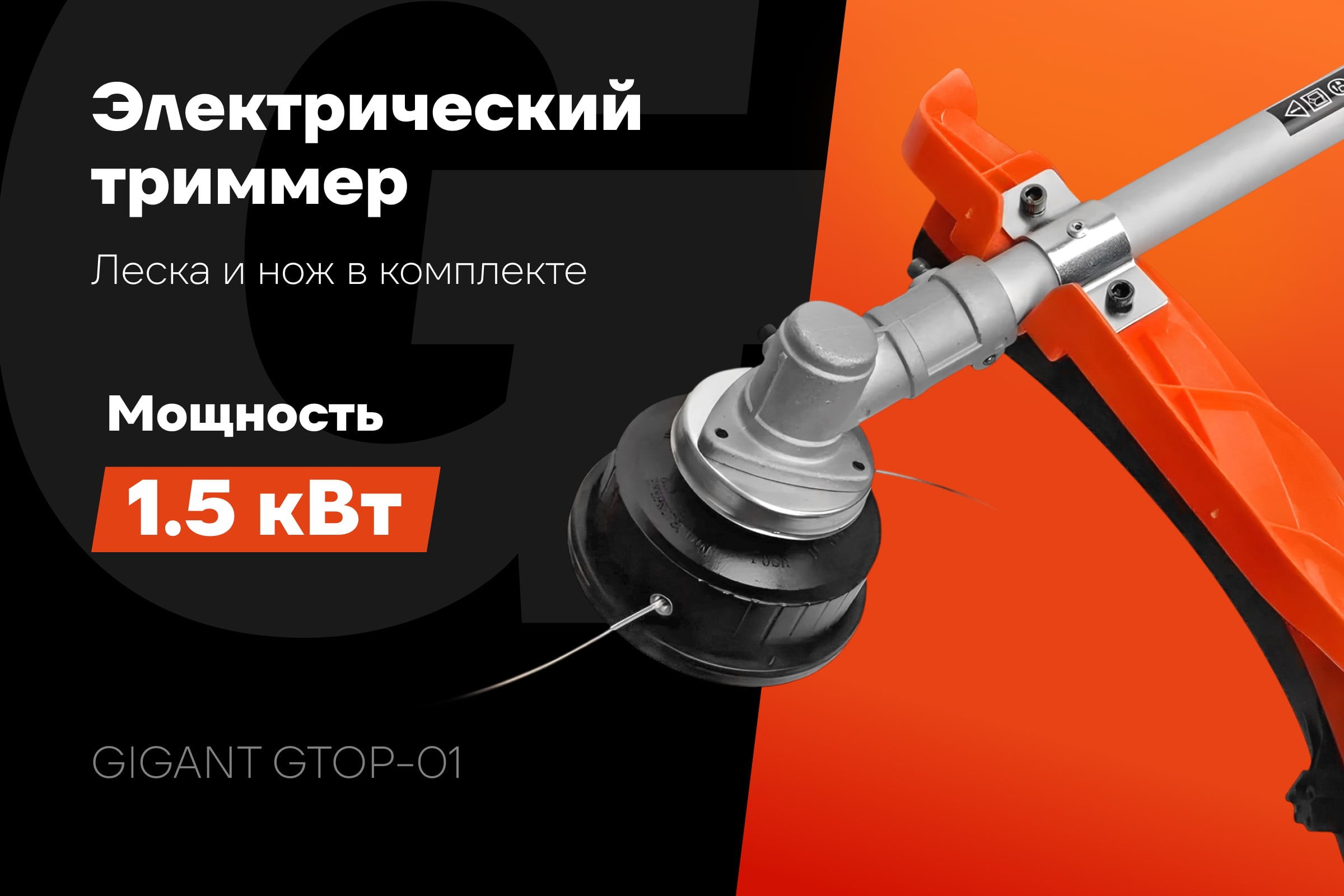 Электрический триммер Gigant с верхним положением двигателя 1,5 кВт, леска-нож GTOP-01 — фото 3