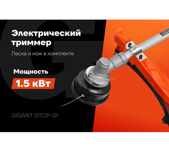 Электрический триммер Gigant с верхним положением двигателя 1,5 кВт, леска-нож GTOP-01