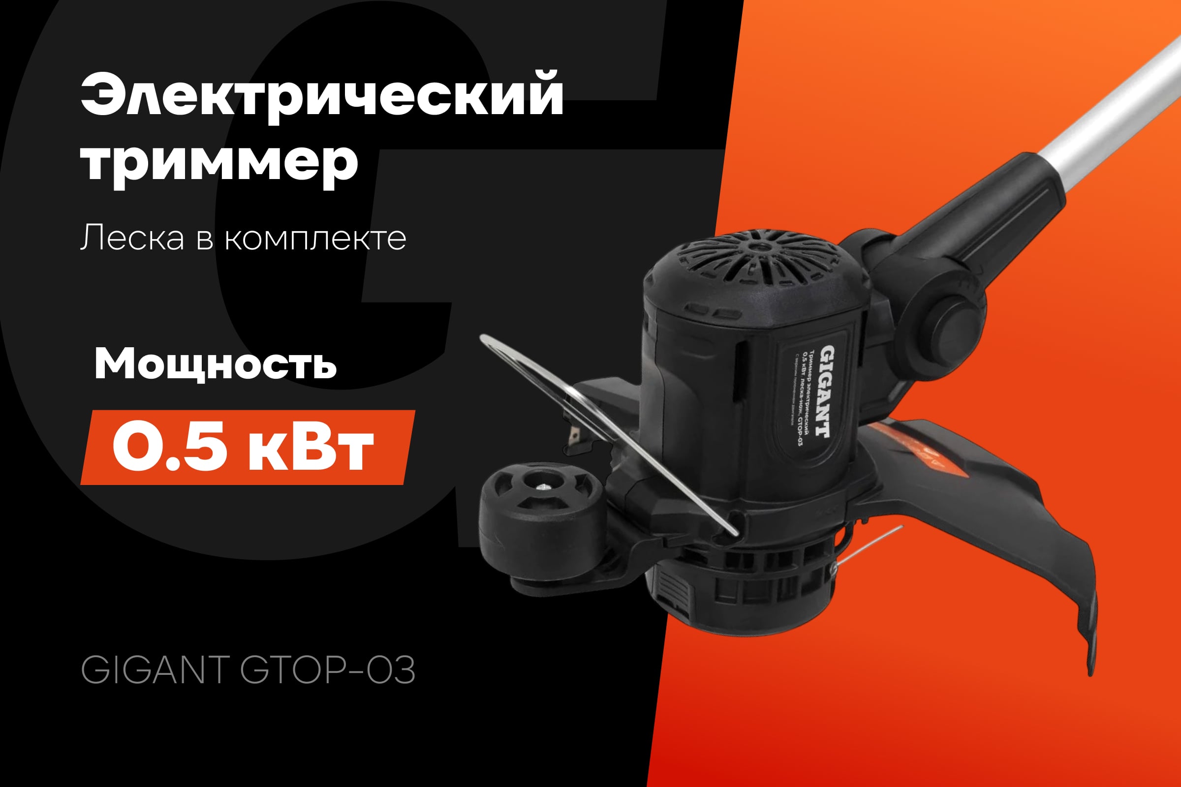 Электрический триммер Gigant с нижним расположением двигателя 0,5 кВт, GTOP-03 — фото 3