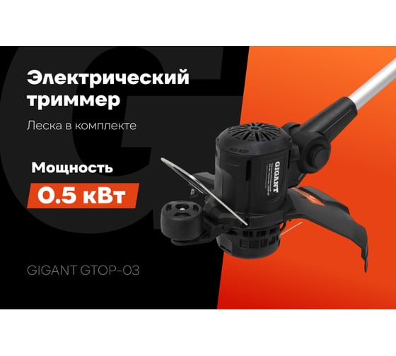 Электрический триммер Gigant с нижним расположением двигателя 0,5 кВт, GTOP-03