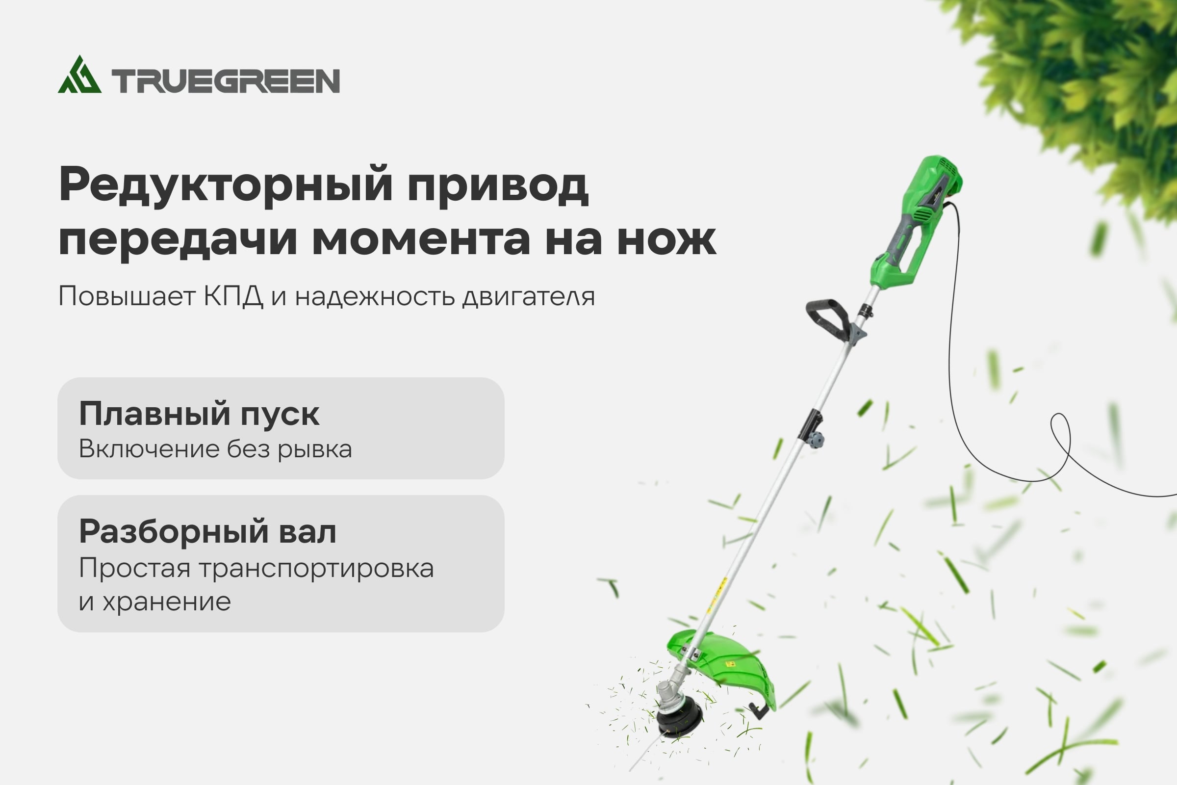 Триммер электрический TRUEGREEN 1.4 кВт, леска/нож TG7A230 — фото 3