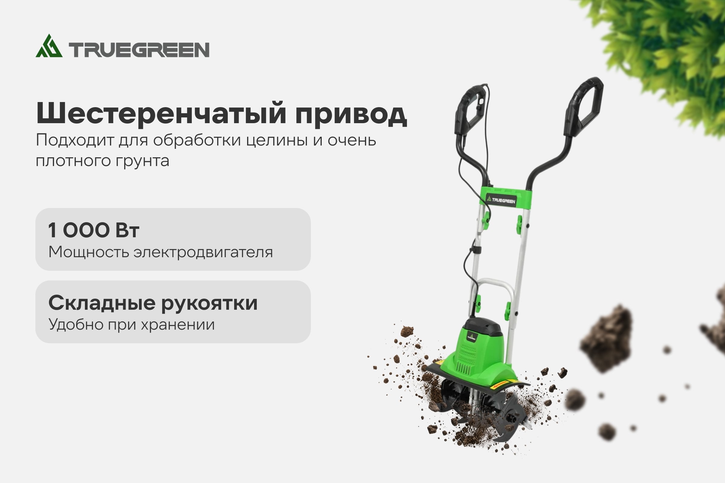 Культиватор TRUEGREEN 1000 Вт TG7G601 — фото 3