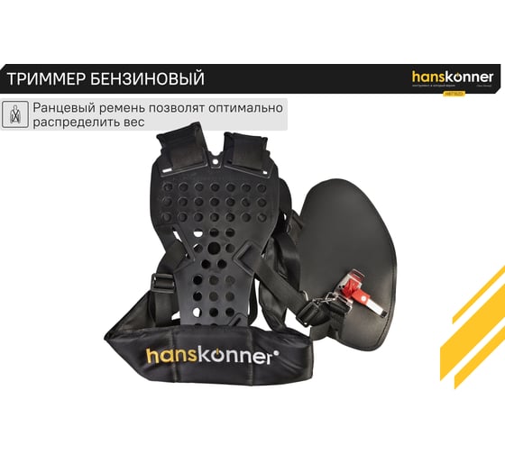 Триммер бензиновый Hanskonner HBT162D