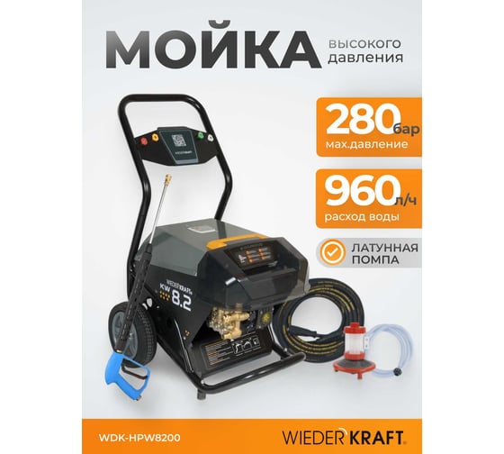 Аппарат высокого давления WIEDERKRAFT 8.2 КВт; 380 в; 280 бар; 960 л/ч WDK-HPW8200