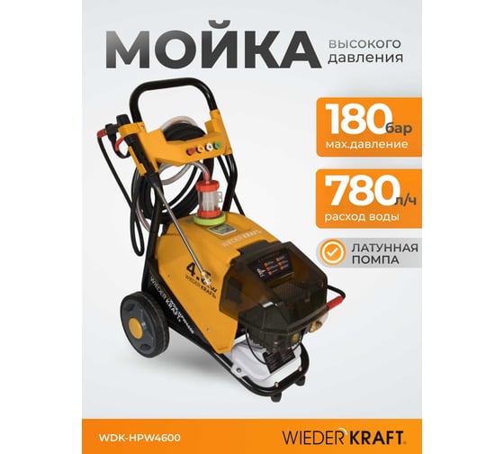 Аппарат высокого давления WIEDERKRAFT 4.6 КВт; 380 в; 180 бар; 780 л/ч WDK-HPW4600