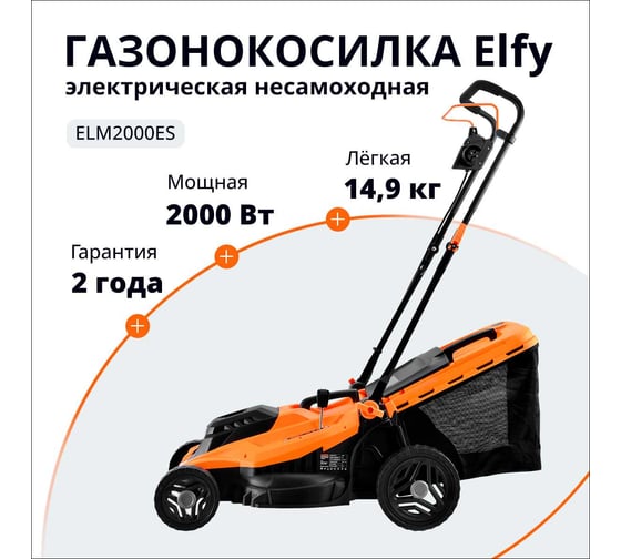 Газонокосилка электрическая ELFY 2000 Вт ELM2000ES