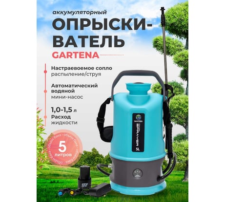 Опрыскиватель аккумуляторный Gartena 5 8006