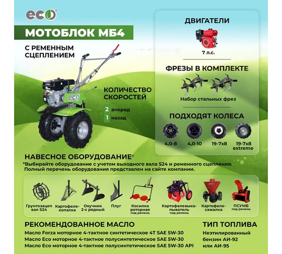 Мотоблок бензиновый ECO МБ4 702 двигатель: 7 л.с., бензиновый, редуктор: чугунный, привод: ременной, скорость: 2 вперед 1 назад, руль: поворотный, вал: S24, колеса ЭКСТРИМ: 19x7х8, фрезы: 3 группы 24 ножа МБ4702 ЭКСТРИМ ECOМБ4702 ЭКСТРИМ