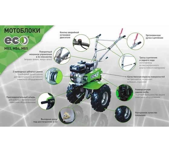 Мотоблок бензиновый ECO МБ5 702 7 л.с., редуктор: чугунный, привод: ременной, скорость: 3 вперед 1 назад, руль: поворотный, вал: S24, колеса ЭКСТРИМ: 19x7х8, фрезы: 3 группы 24 ножа МБ5702 ЭКСТРИМ ECOМБ5702 ЭКСТРИМ
