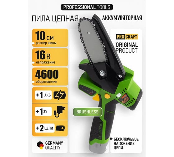 Комплект Пила цепная Procraft PKA16 + акб 2Ач BAT16/2 + ЗУ ZAR16/3 + 2 цепи PKA16_set