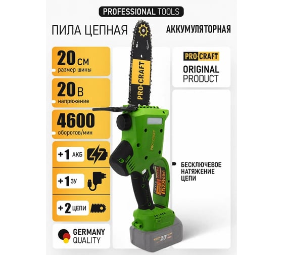 Комплект Пила цепная Procraft PKA20 + акб 2Ач BAT20/4 Li + ЗУ ZAR20/1 + 2 цепи PKA20_set