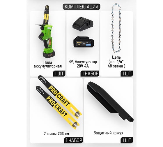 Комплект Пила цепная Procraft PKA20 + акб 2Ач BAT20/4 Li + ЗУ ZAR20/1 + 2 цепи PKA20_set