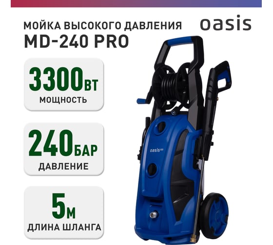 Мойка высокого давления OASIS MD-240 Pro