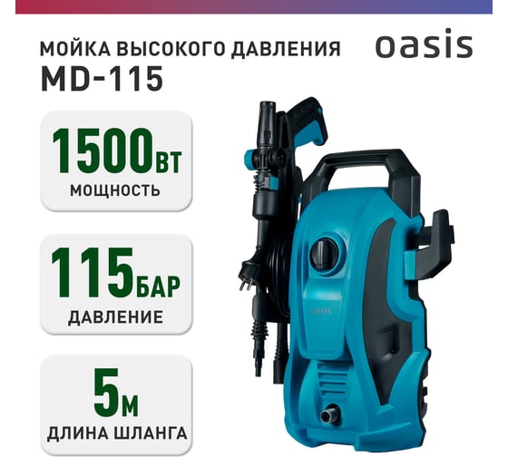 Мойка высокого давления OASIS MD-115
