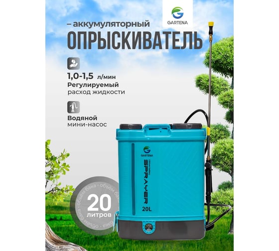 Опрыскиватель аккумуляторный пневматический GARTENA 20 литров 8018