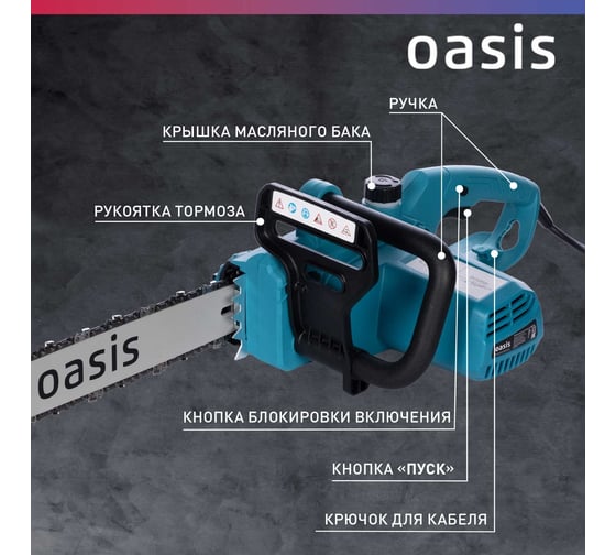 Электрическая цепная пила OASIS ES-18