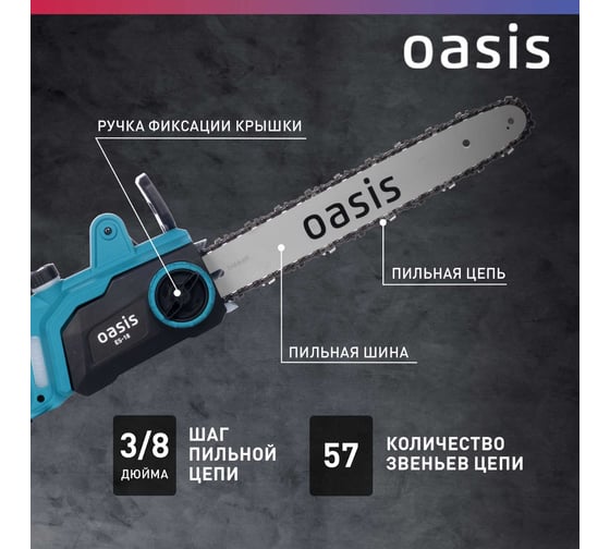 Электрическая цепная пила OASIS ES-18