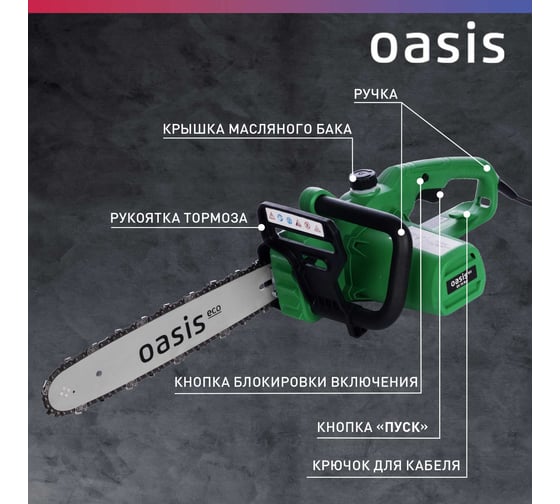 Электрическая цепная пила OASIS ES-16 Eco