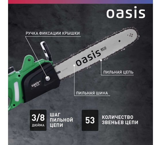 Электрическая цепная пила OASIS ES-16 Eco