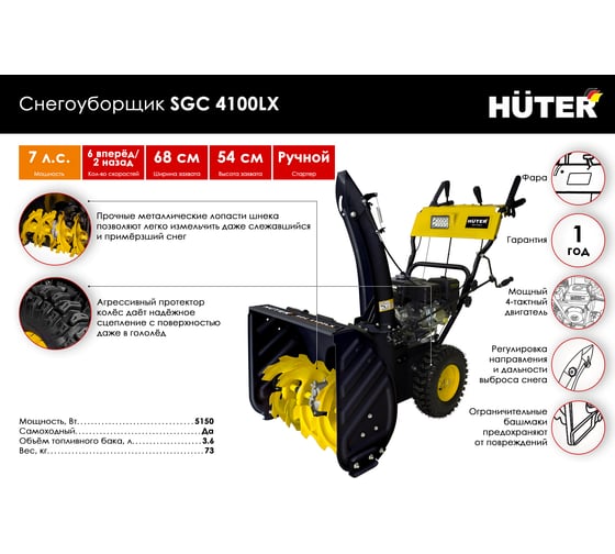 Снегоуборщик Huter SGC 4100LX 70/7/26