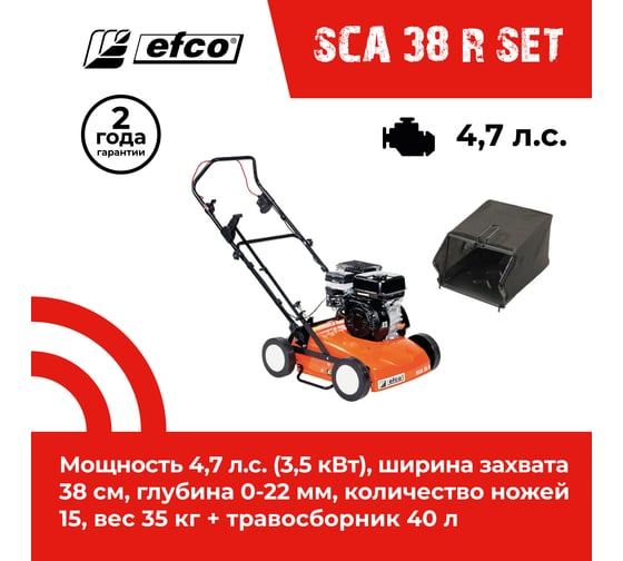 Бензиновый скарификатор EFCO SCA 38 R с травосборником 1800792 + 68212000