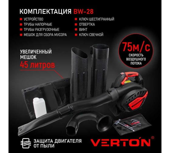 Бензиновая воздуходувка VERTON BW-28 01.9672.10183