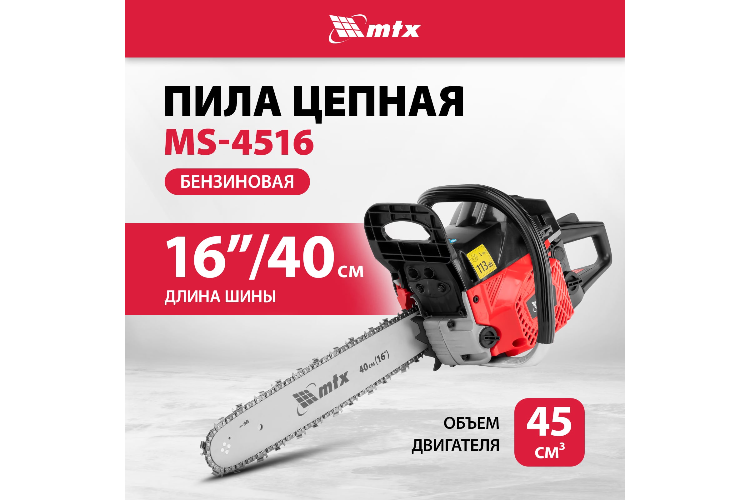 Пила цепная бензиновая MTX MS-4516, шина 40 см, 45 см3, 2,5 л.с., шаг 0,325, паз 1,5 мм 64 зв 95211 — фото 3