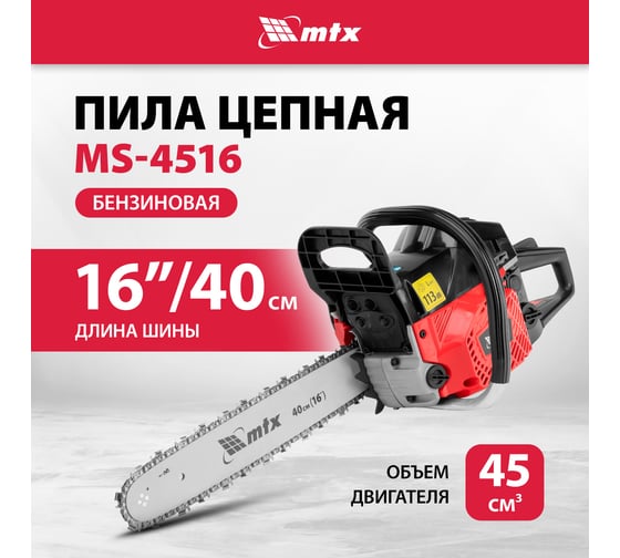 Пила цепная бензиновая MTX MS-4516, шина 40 см, 45 см3, 2,5 л.с., шаг 0,325, паз 1,5 мм 64 зв 95211