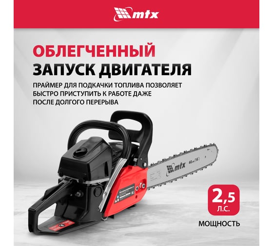 Пила цепная бензиновая MTX MS-4516, шина 40 см, 45 см3, 2,5 л.с., шаг 0,325, паз 1,5 мм 64 зв 95211