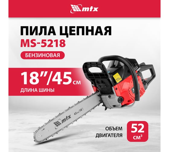 Пила цепная бензиновая MTX MS-5218, шина 45 см, 52 см3, 3 л.с., шаг 0,325, паз 1.5 мм 72 зв 95212