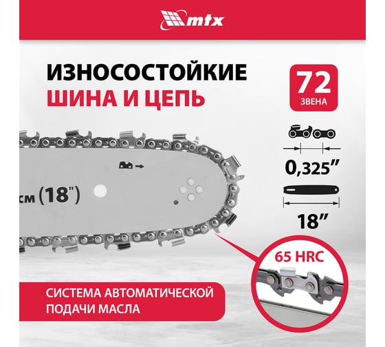 Пила цепная бензиновая MTX MS-5218, шина 45 см, 52 см3, 3 л.с., шаг 0,325, паз 1.5 мм 72 зв 95212