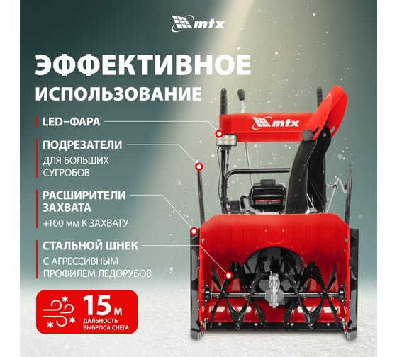Бензиновая снегоуборочная машина MTX STK 620EL, 212cc, электростарт, фара 97646
