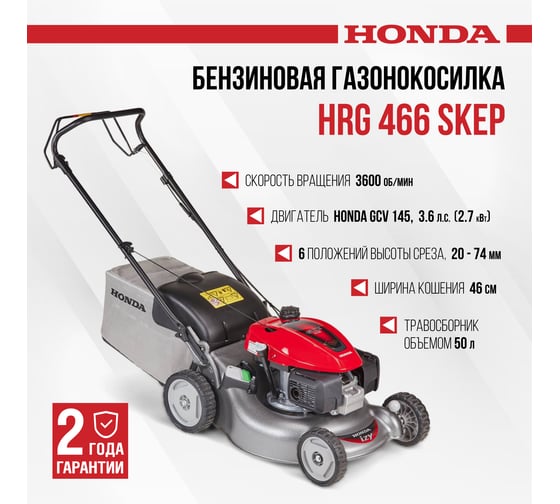 Газонокосилка бензиновая HONDA HRG 466 SKEP HRG466CSKEP(BELG)
