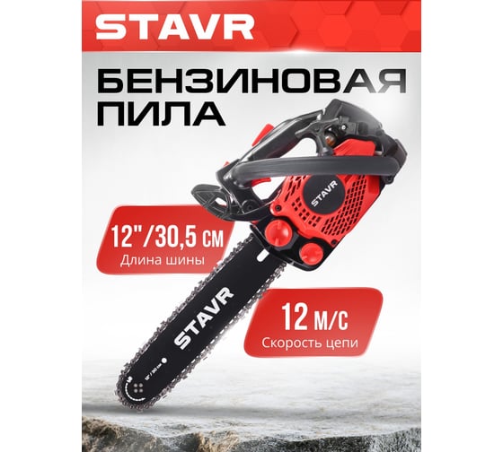 Цепная бензиновая пила СТАВР 25.4 см, шина 30 см (12), ПЦБ-30/1250М 9070100186