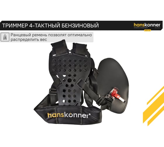 Триммер Hanskonner 4-тактный бензиновый HBT4-31