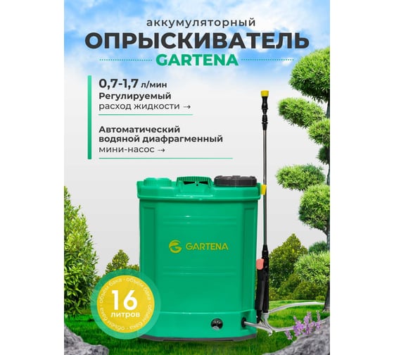 Аккумуляторный опрыскиватель GARTENA 16 литров мод OD-16A