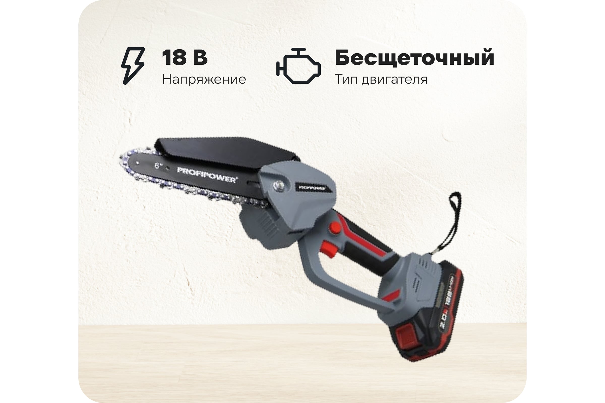 АккумуляторнаябесщеточнаяцепнаяпилаProfipowerMKGST-18V(Li-ion-2шт,2.0Ач,0-4500об/мин,З/У,коробка)E0097