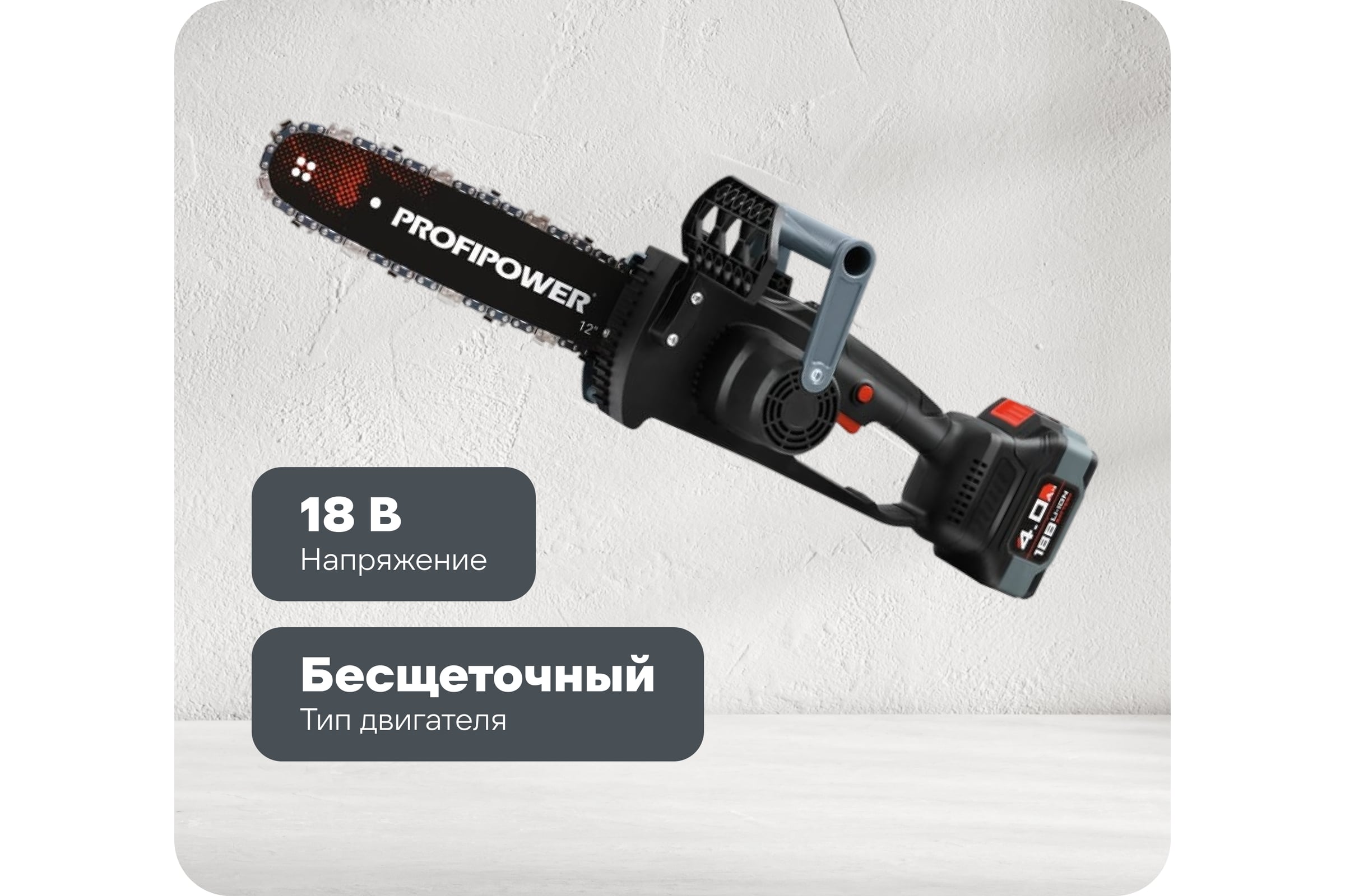 Аккумуляторная цепная бесщеточная пила Profipower MKDUC-20V (Li-ion-1 шт, 4.0 Ач, шина 12", 0-4000об/мин, цепь, З/У, в коробке) E0114M1 — фото 3