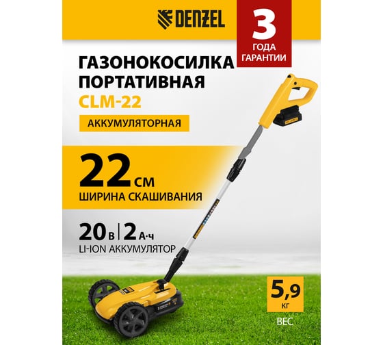 Портативная аккумуляторная газонокосилка Denzel CLM-22, Li-ion, 20В, 220 мм 58860