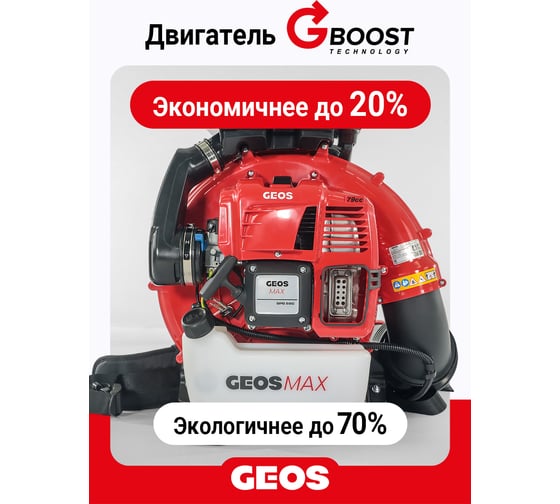 Бензиновый ранцевый воздуходув GEOS Max BPB 580 212956